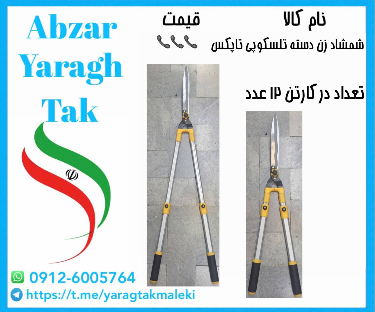 قیچی شمشاد زن دسته تلسکوپی تاپکس با کیفیت 