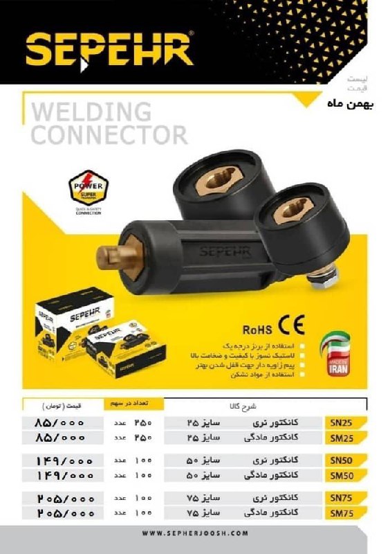  لیست کانکتورجوشکاری سپهرجوش