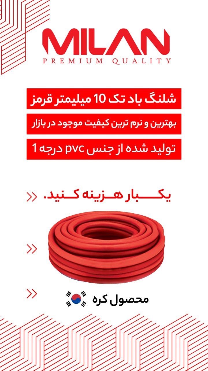 شلنگ های بادی میلان