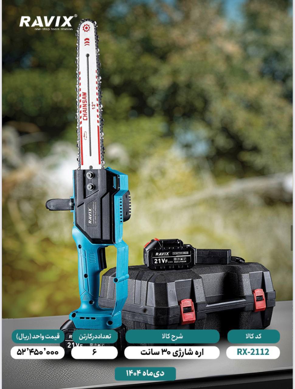 اره شارژی ۳۰سانت راویکس 