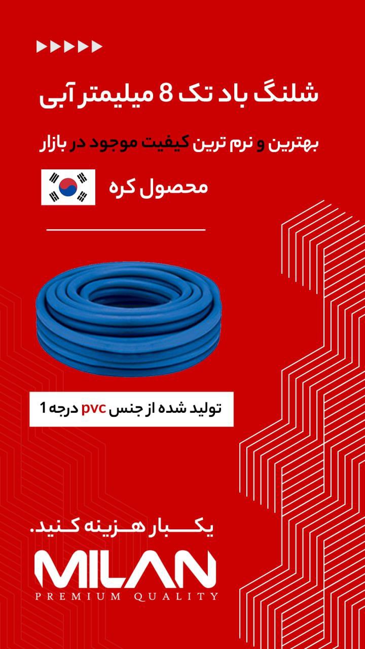 شلنگ باد /جوشکاری میلان