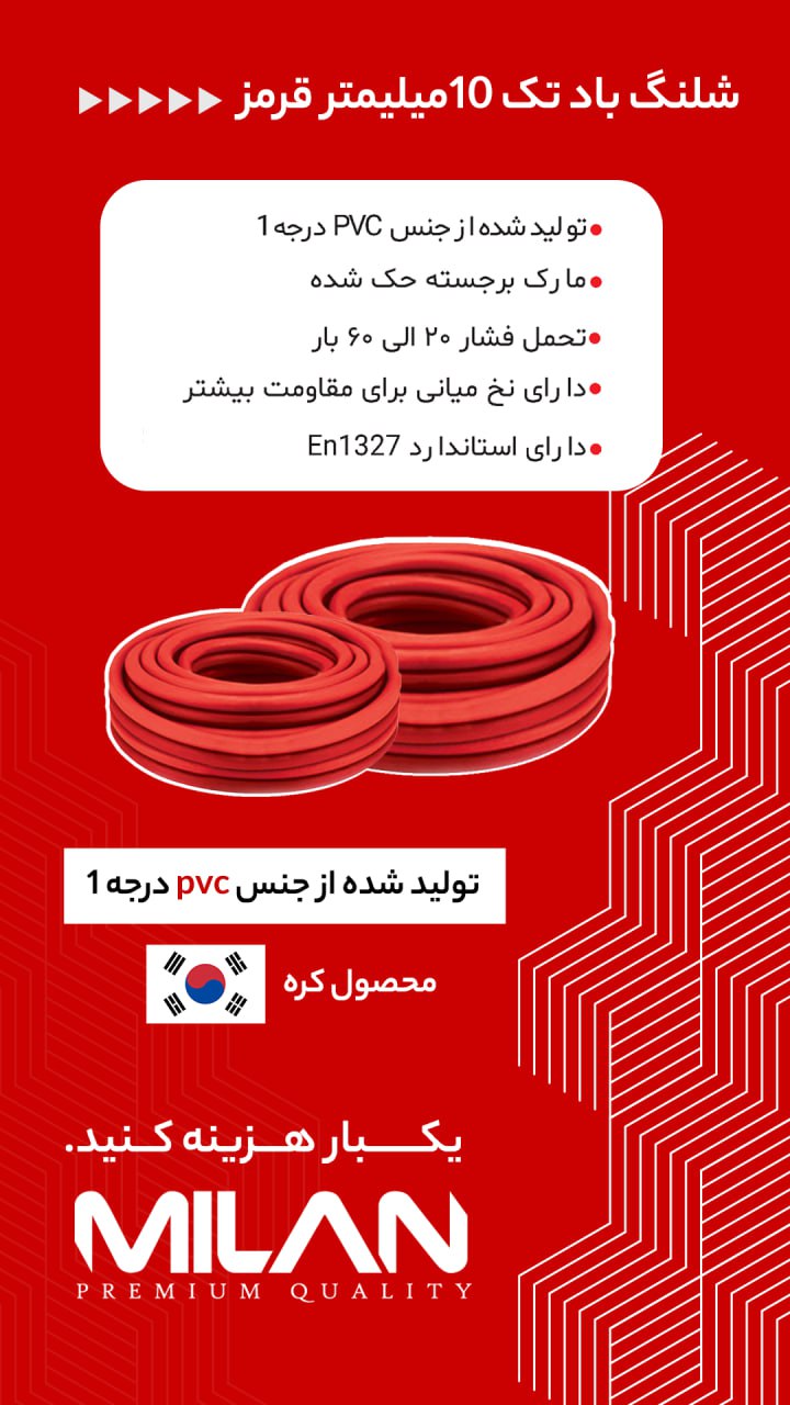 شلنگ باد حک شده کره میلان