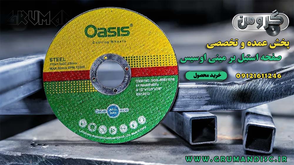 پخش عمده استیل بر مینی اوسیس
