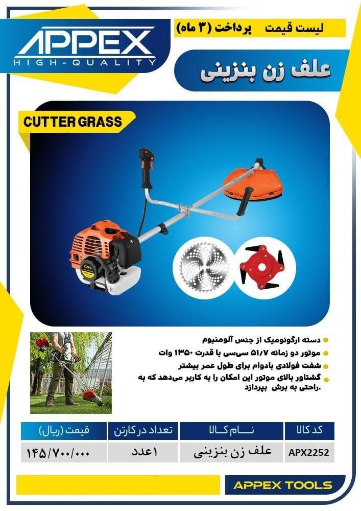 علف زن بنزینی #اپکس 