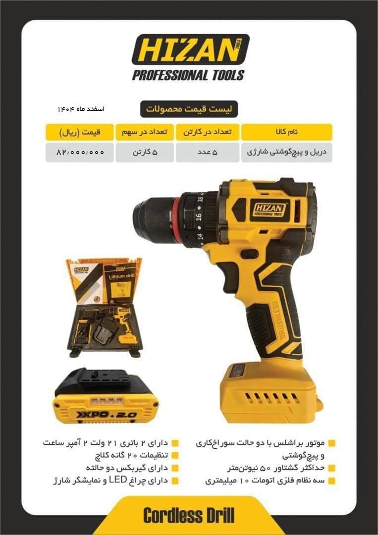 دریل شارژی ۲۱ ولت براشلس هیزان تخفیف کارتنی نقدی / ۱۵ درصد تخفیف زیر کارتن نقدی / ۱۰ درصد           