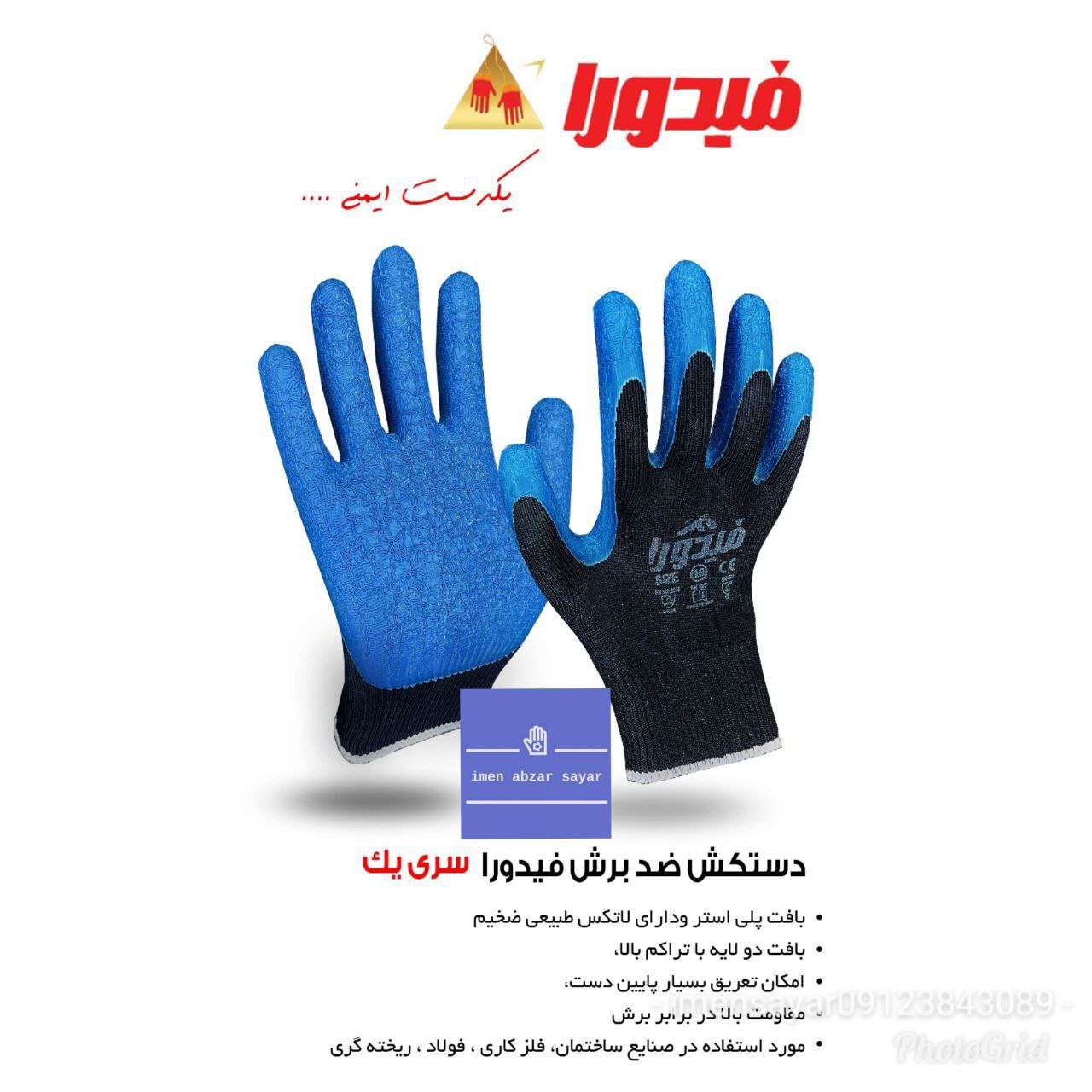 دستکش سری یک فیدورا 