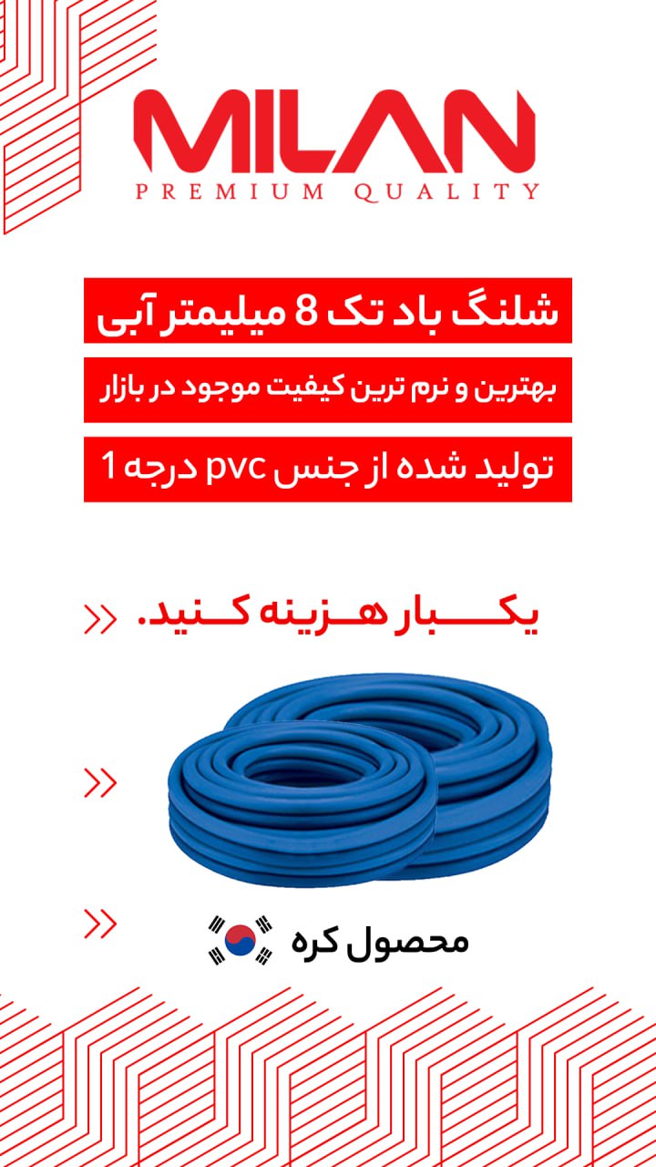 شلنگ باد حک شده کره میلان