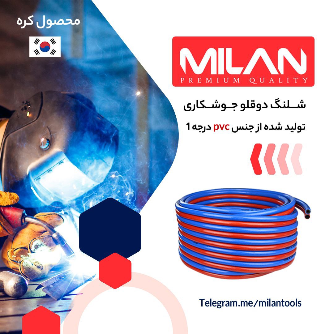 شلنگ دو قلو جوشکاری میلان