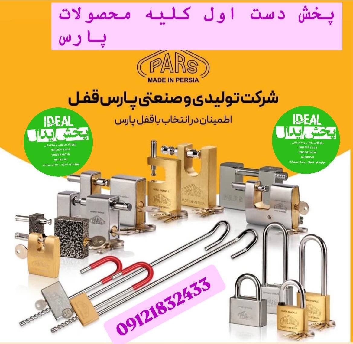 کلیه محصولات شرکت تولیدی قفل پارس