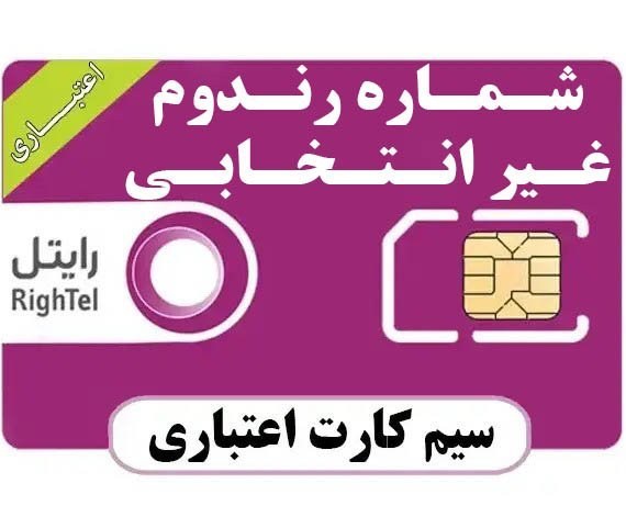 سیم کارت فعال ایرانسل بی نام