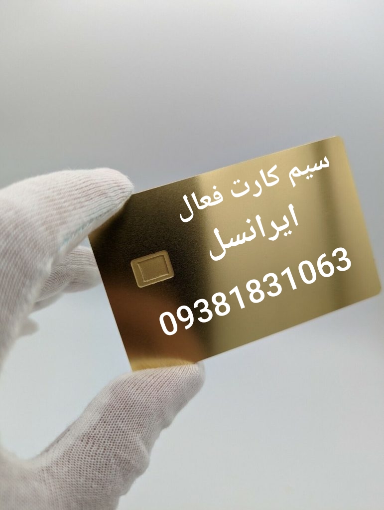 سیم کارت فعال ایرانسل 