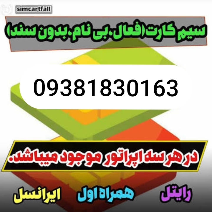 سیمکارت بی نام داریم 09381830163