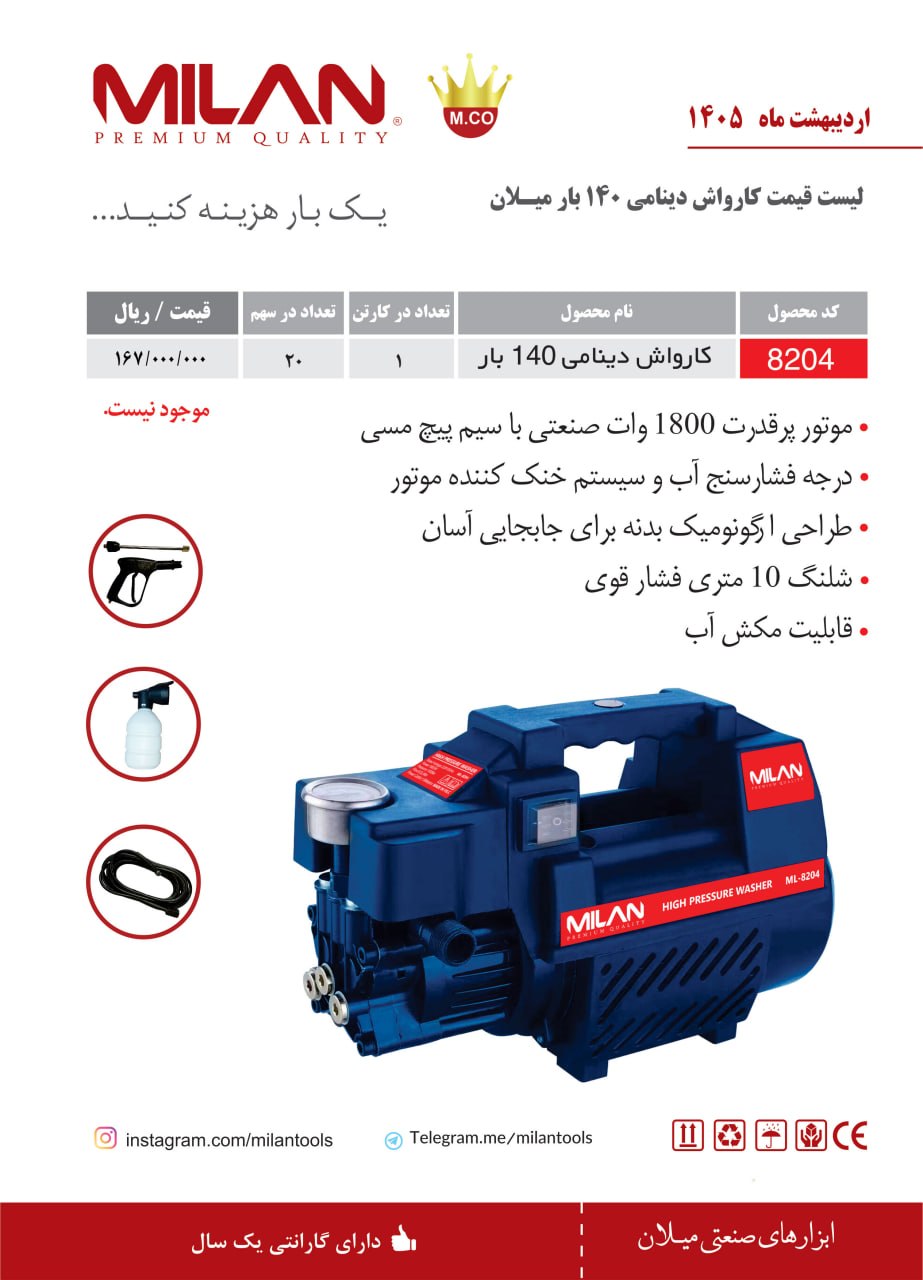 کارواش دینامی 140 بار میلان با موتور قدرتمند 1800 وات، امکان دستیابی به حداکثر فشار آب خروجی 140 بار