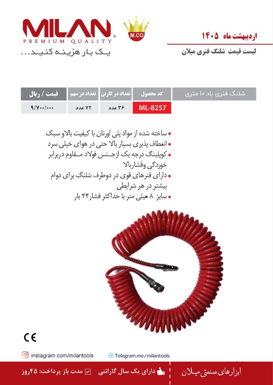 لیست قیمت اردیبهشت شلنگ فنری میلان