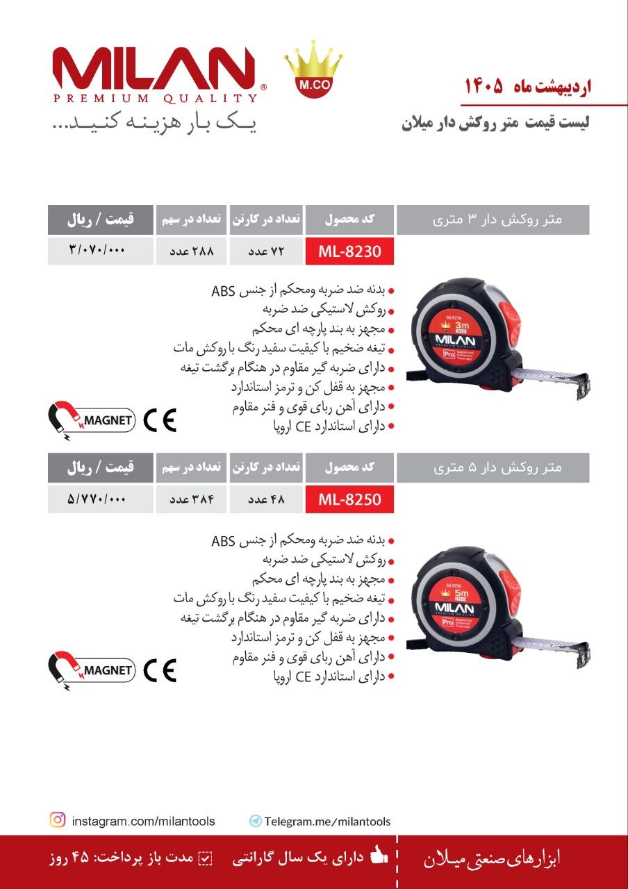 لیست قیمت اردیبهشت ماه متر میلان
