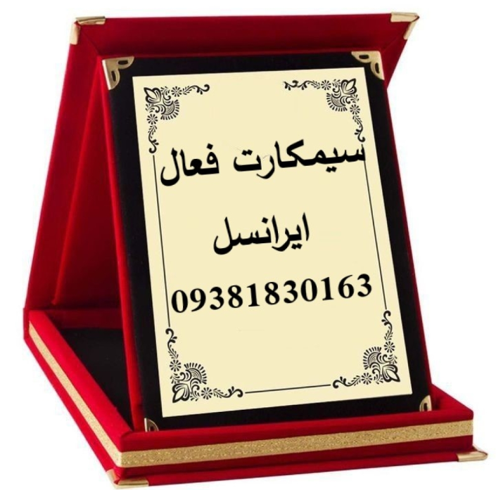 سیم کارت فعال ایرانسل بینام
