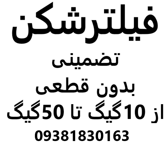 فیلترشکن تضمینی از 10گیگ تا 50گیگ