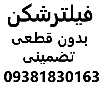 فیلتر شکن از 10گیگ تا 50گیگ