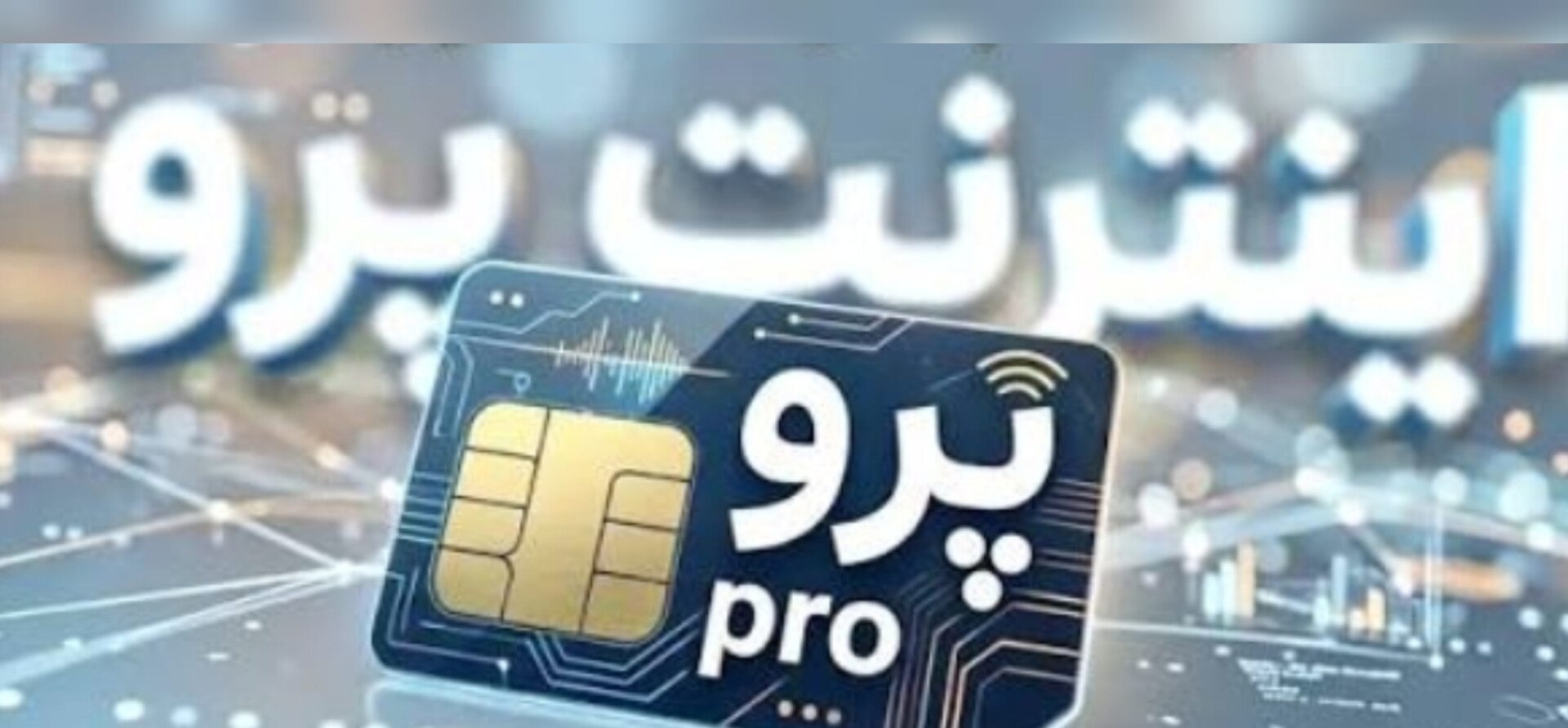 سیمکارت پرو 50گیگ اینترنت 