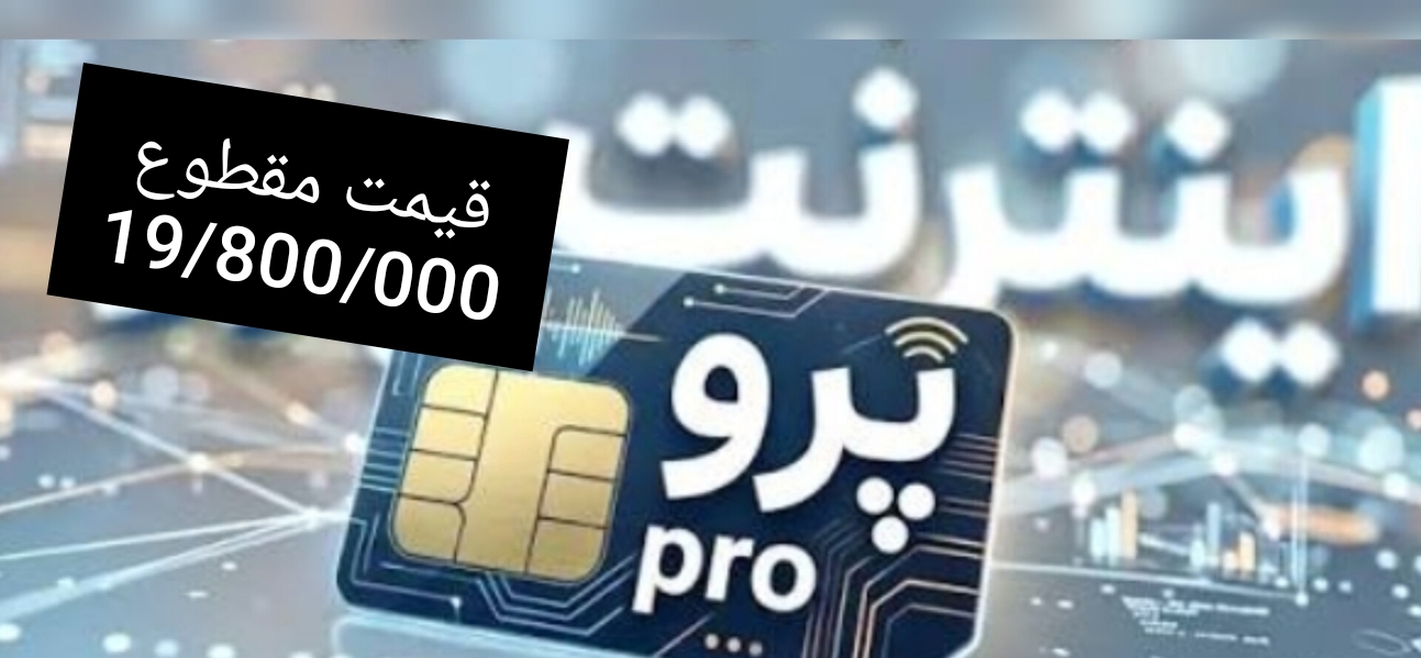 سیمکارت اینترنت پرو50گیگ اینترنت 