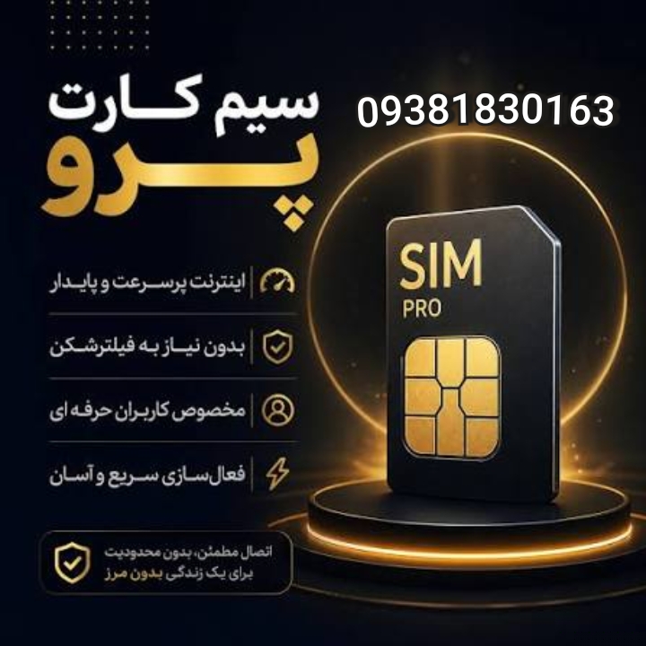 سیمکارت پرو با اینترنت 50گیگ