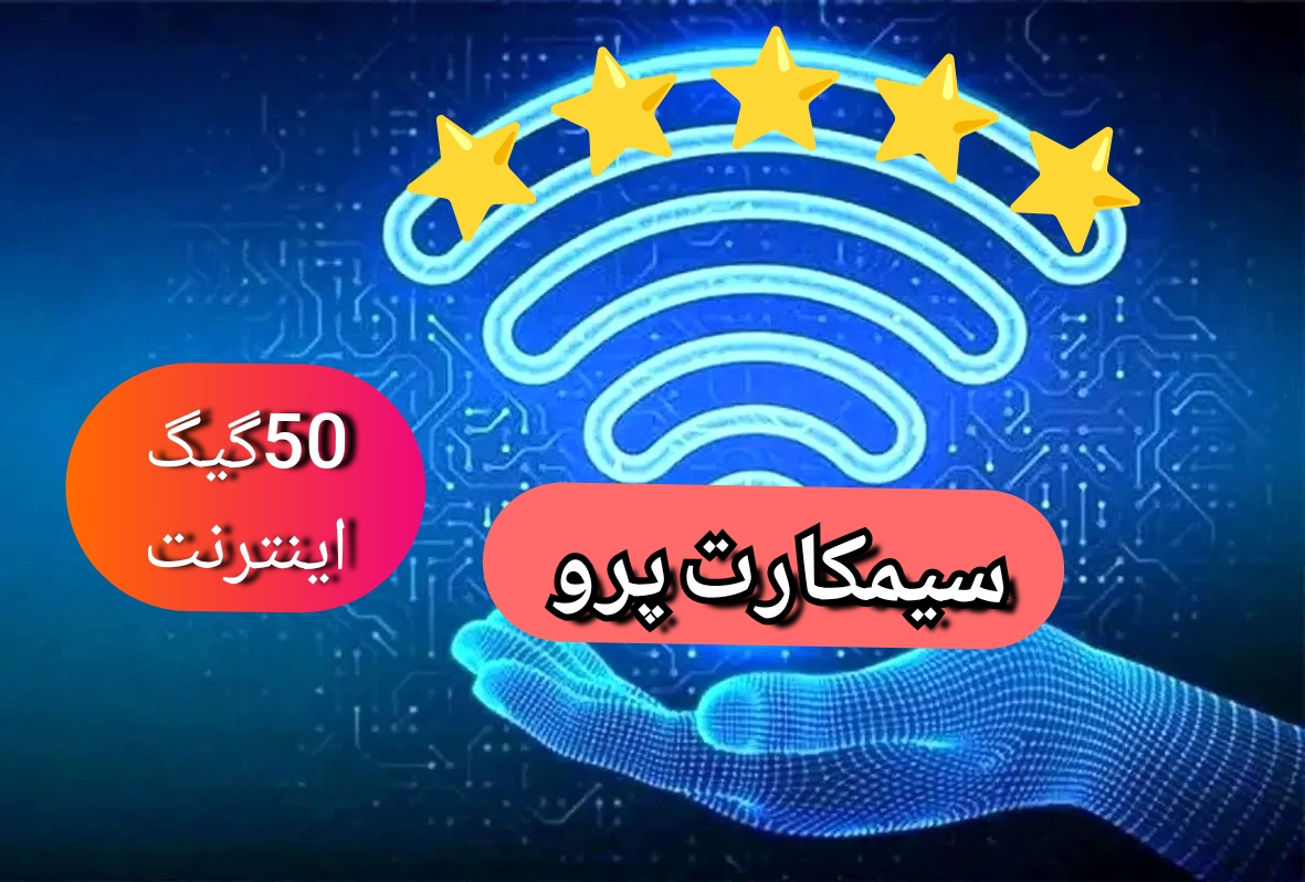 سیمکارت فعال بی نام سیمکارت پرو 