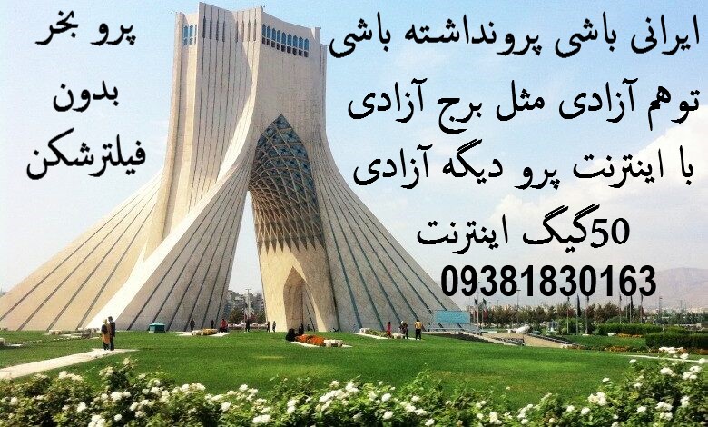 اینترنت پرو فقط اینجاست