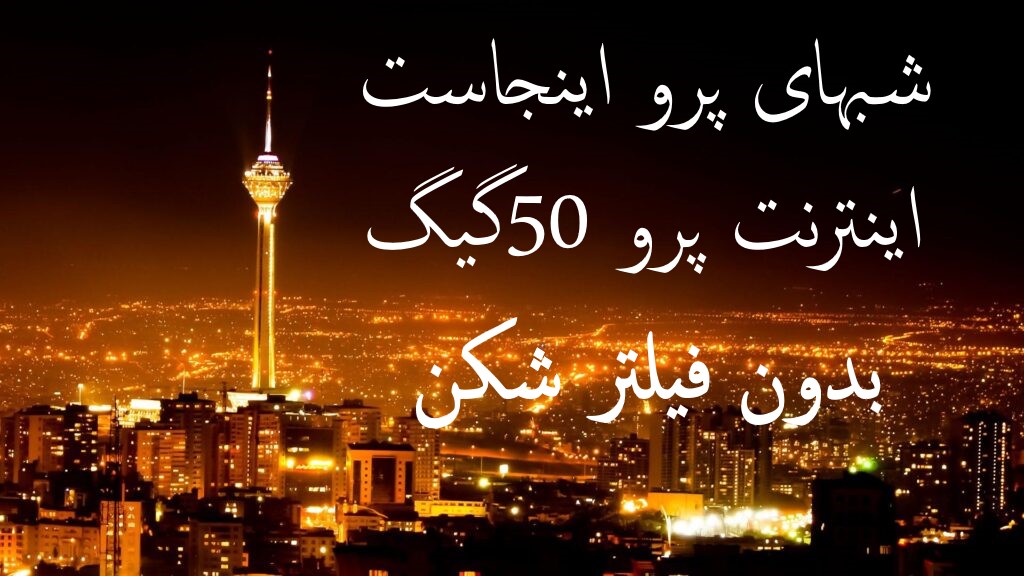 پرو اینجاست 100گیگ 50میلیون مخصوص کار 