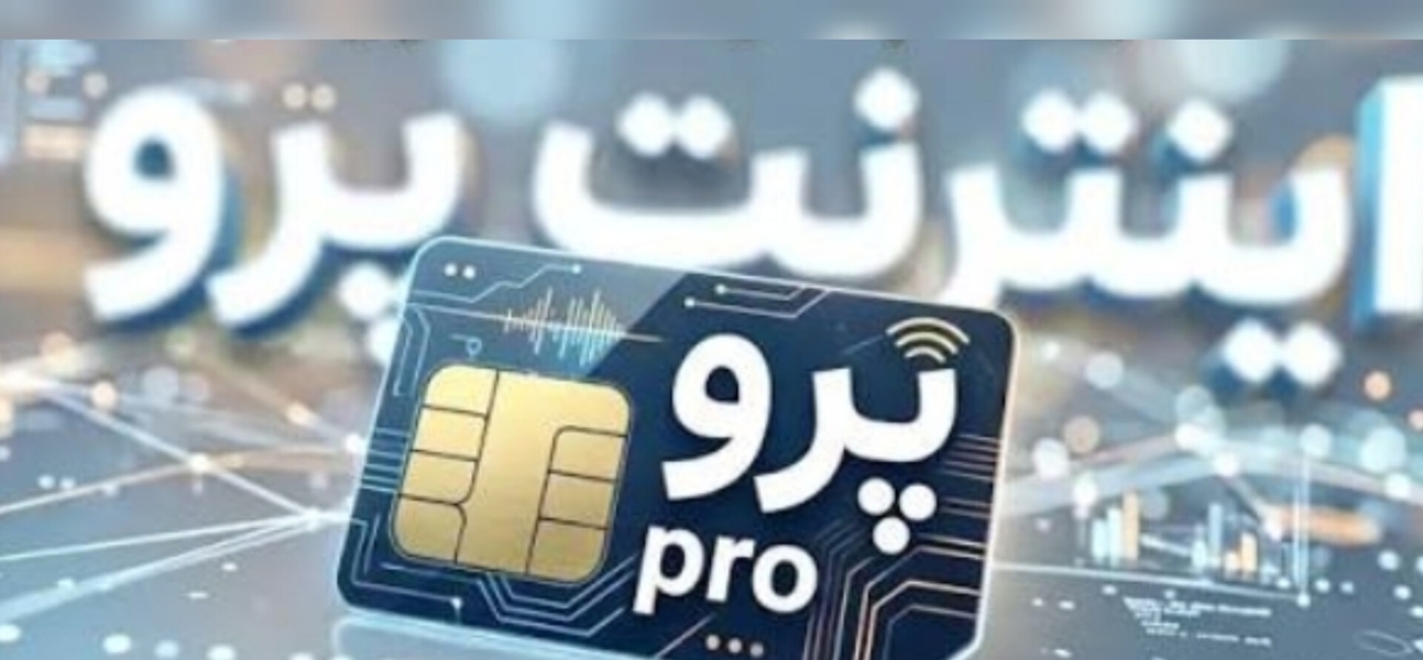  اینترنت پرو 400گیگ اینترنت 200میلیون