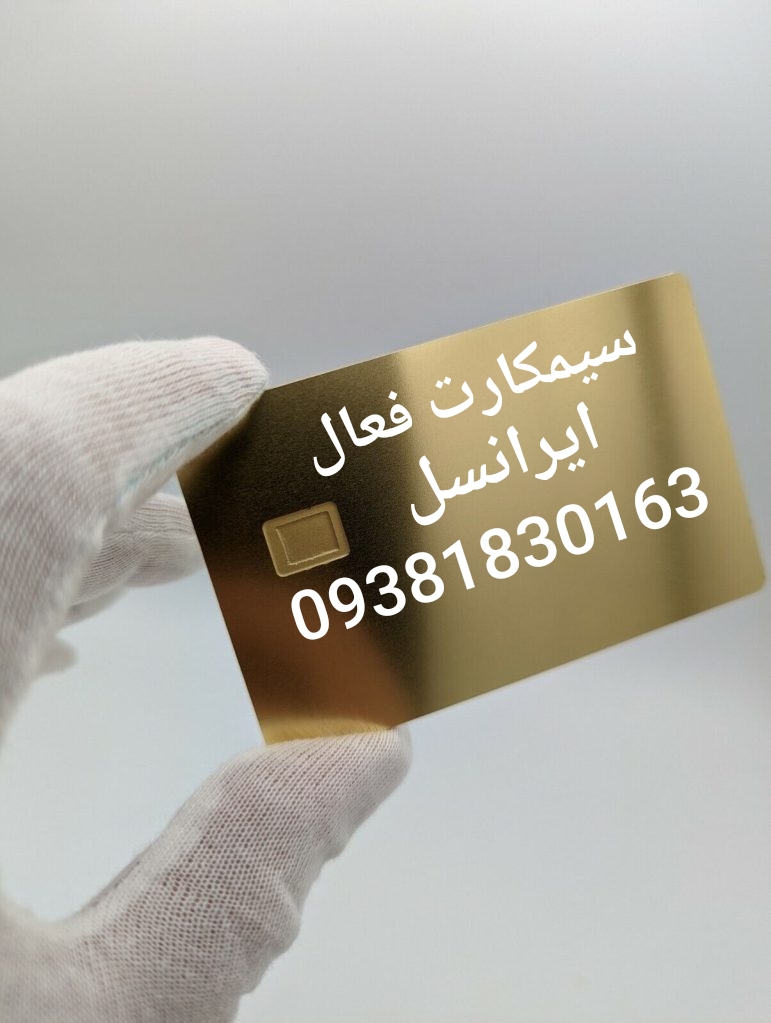 سیم کارت فعال ایرانسل بی نام