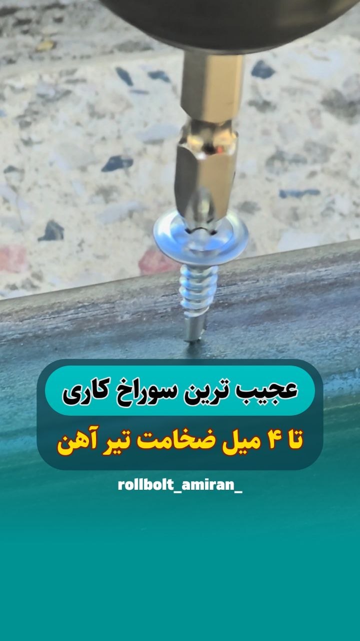بازرگانی امیران®️ رولبولتHSA پیچ سرمته،ام دی اف