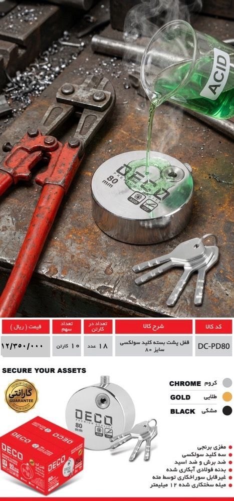 قفل فولادی سایز 80 DECO 
