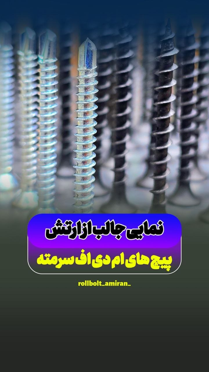 بازرگانی امیران®️ رولبولتHSA پیچ سرمته،ام دی اف