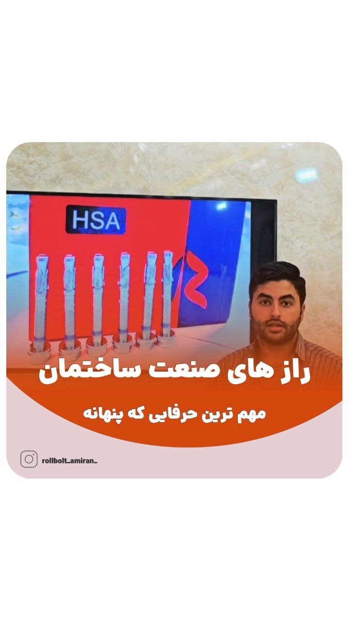 بازرگانی امیران®️ رولبولتHSA پیچ سرمته،ام دی اف