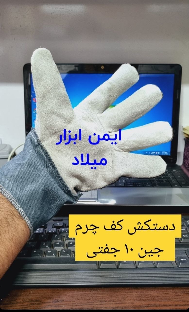 دستکش کف چرم برزنتی