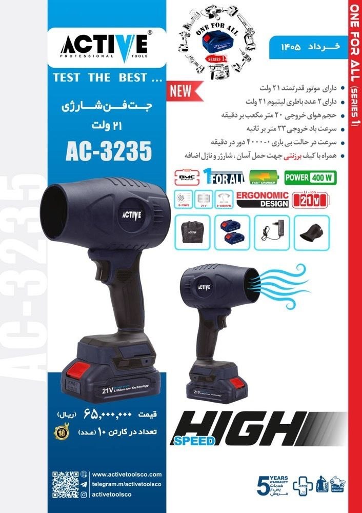جت فن شارژی اکتیو موجود شد و آماده توزیع میباشد