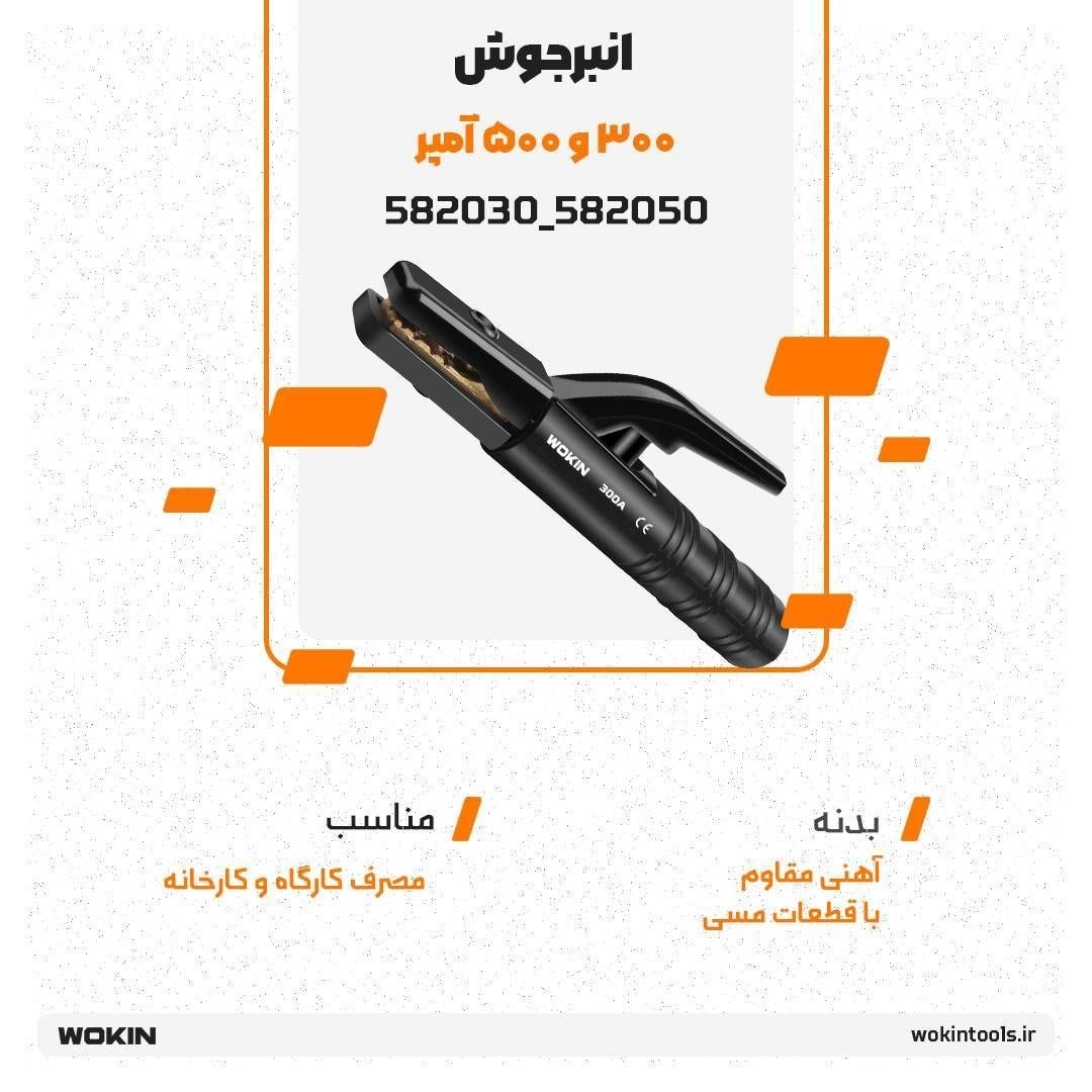 🟠انبرجوش 300 و 500 آمپر 🟠
