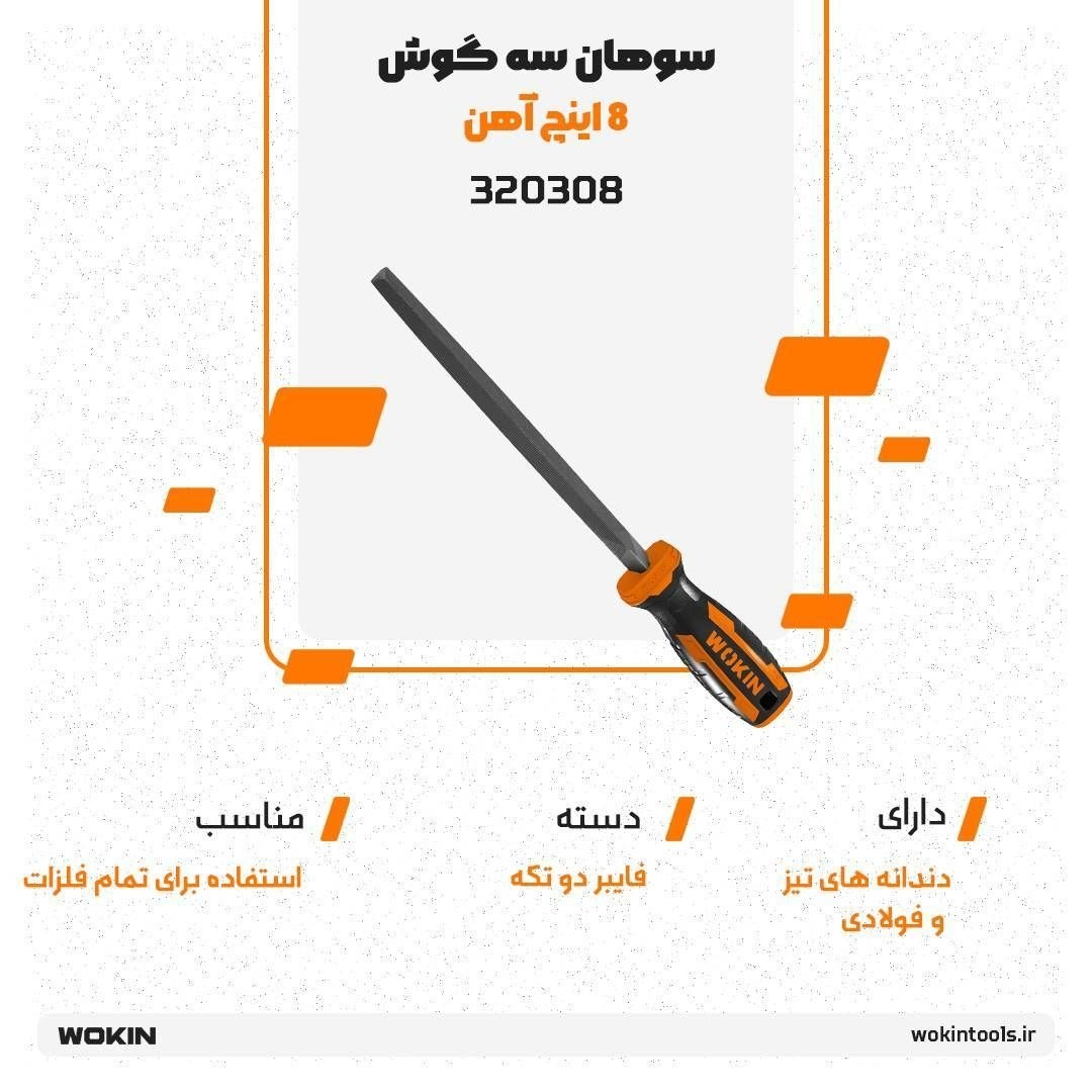 🟠 سوهان سه گوش 8 اینچ آهن 🟠