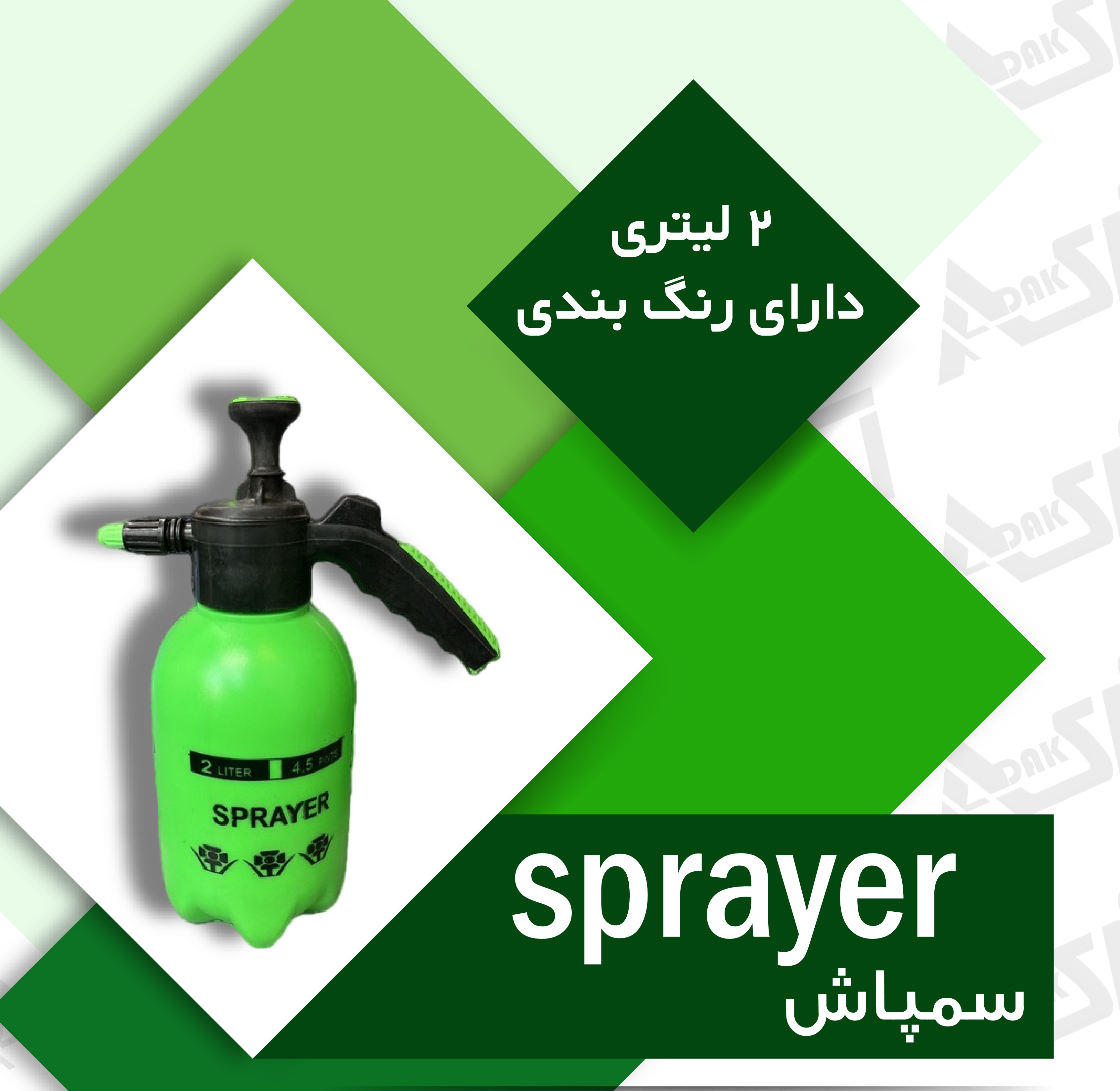 سمپاش ۲لیتری