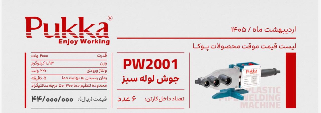 اتو لوله ۲۰۰۱پوکا 