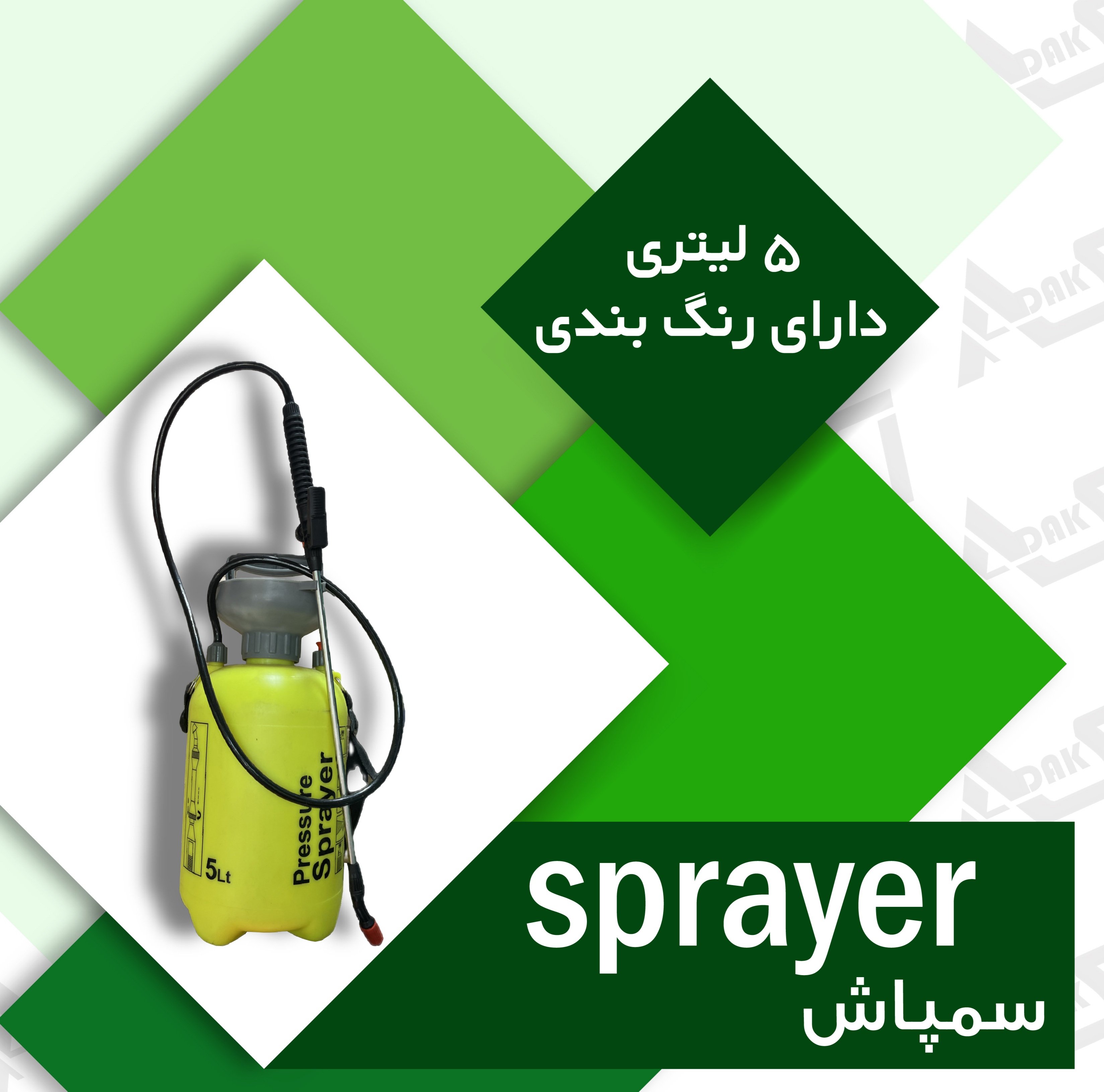 سمپاش دستی ۵لیتری