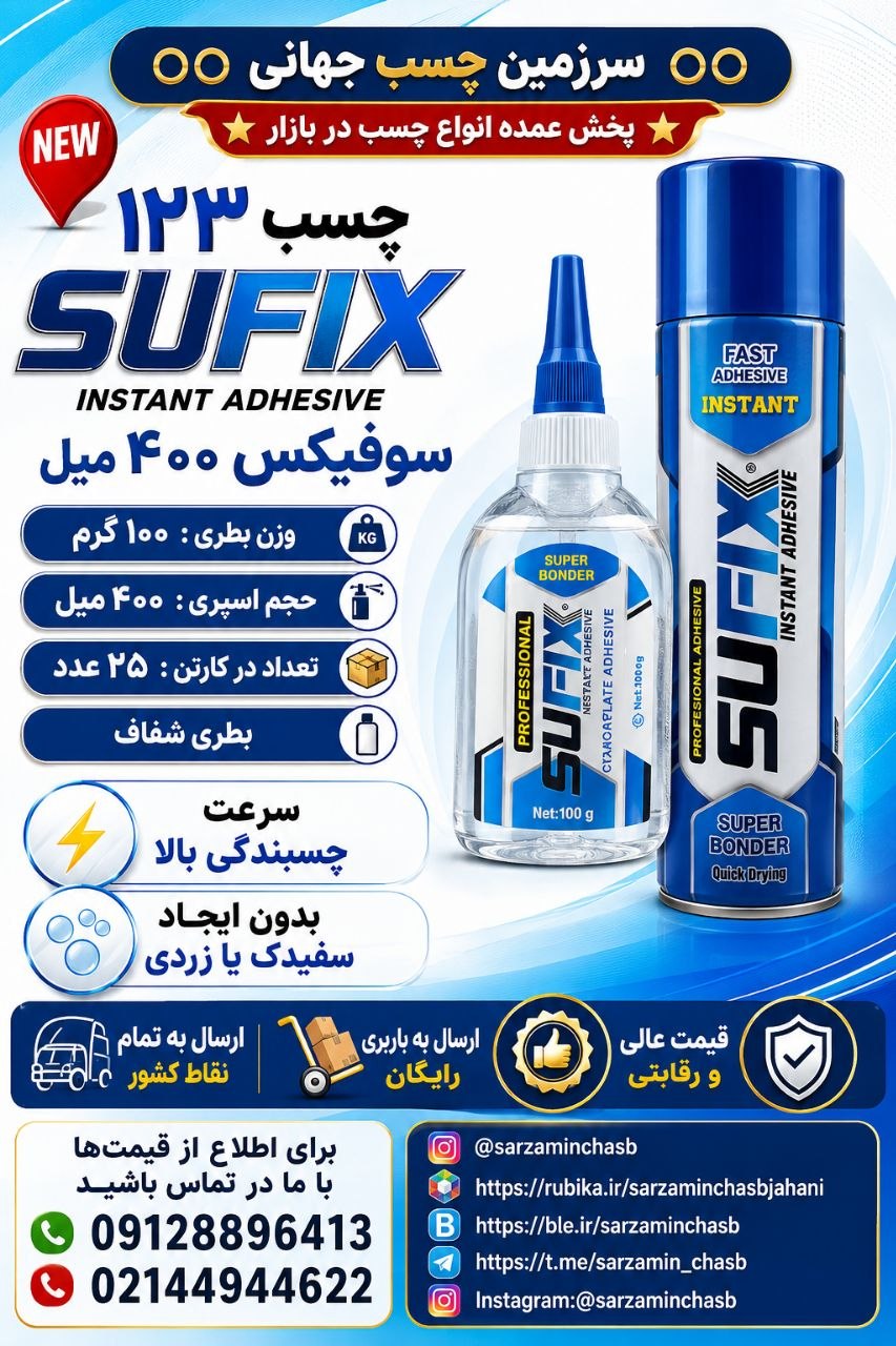 نام کالا : چسب ۱۲۳ سوفیکس ۴۰۰ میل 