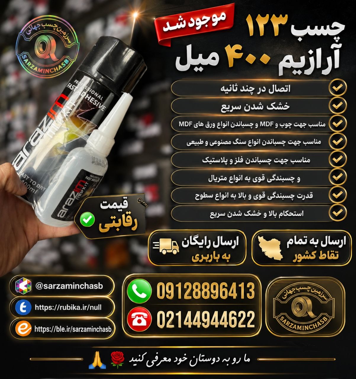 چسب ۱۲۳ آرازیم ۴۰۰ میل موجود شد 