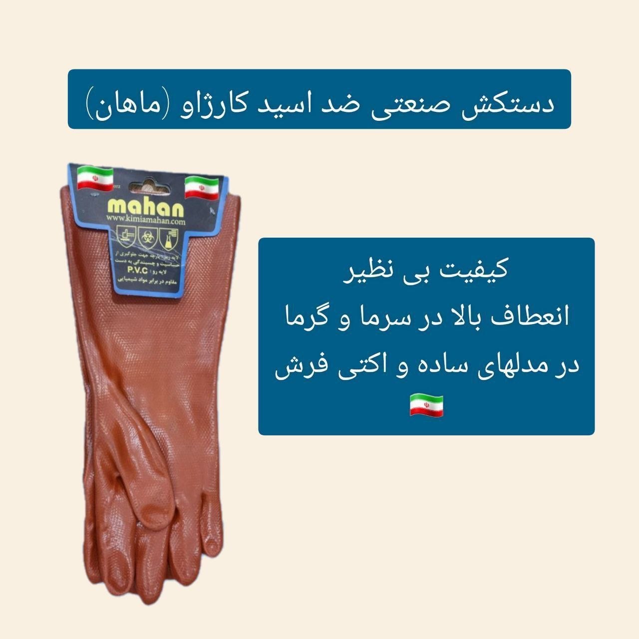 دستکش ضد اسید ماهان