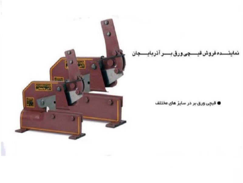  قیچی ورقبرزمینی آذربایجان