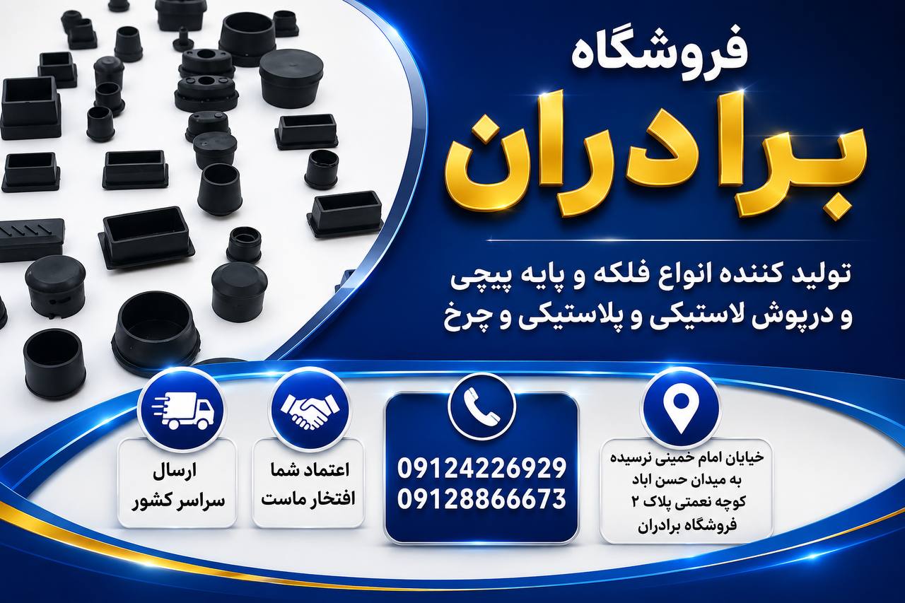 تولید انواع درپوش ، پایه و ته پایه ، سرمفتول و سایر قطعات لاستیکی در سایزهای استاندارد