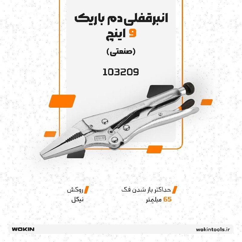 🟠انبر قفلی دم باریک ۹ اینچ صنعتی🟠
