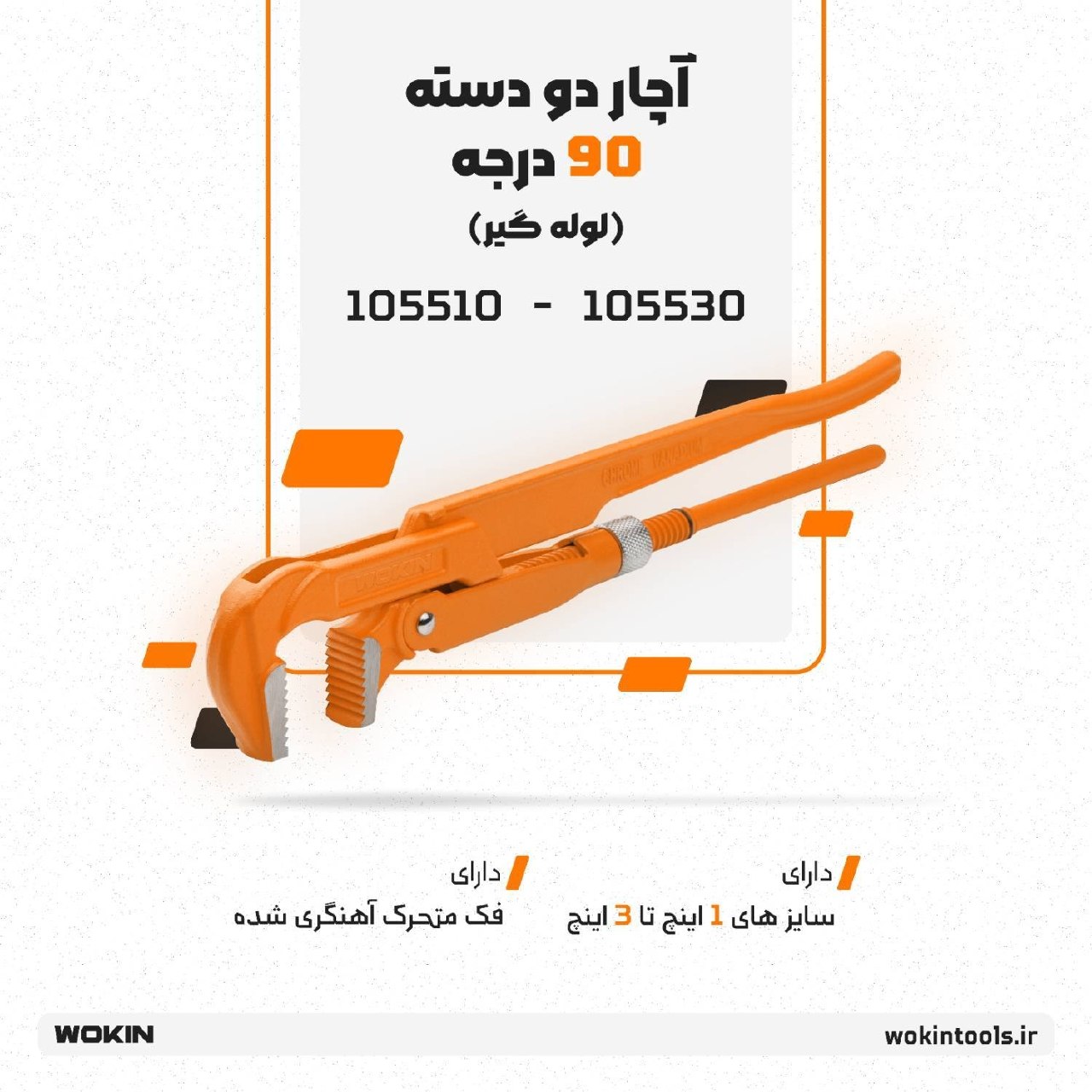 🟠آچار دو دسته 90 درجه ( لوله گیر )🟠