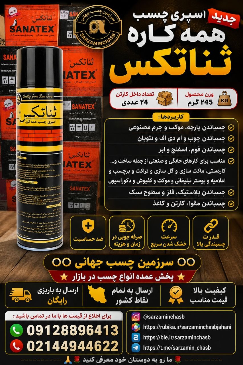 اسپری چسب همه کاره ثناتکس