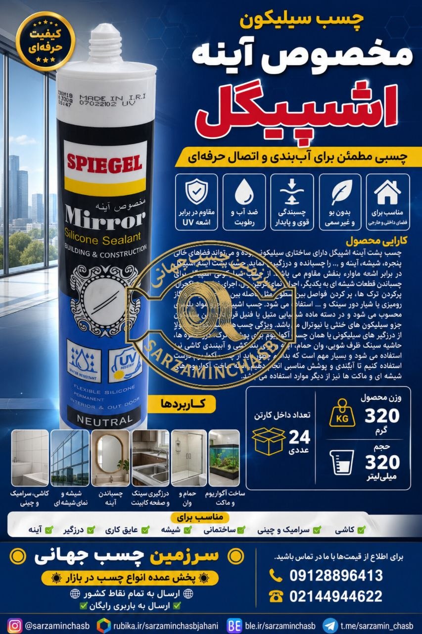 چسب سیلیکون مخصوص آینه اشپیگل . 